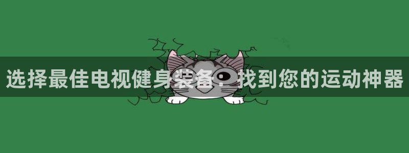 球速体育QsTY官网下载招商电话号码是多少:选择最佳电视健身