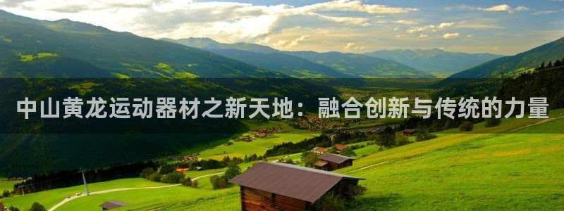 球速体育QsTY官方正版app集团:中山黄龙运动器材之新天地