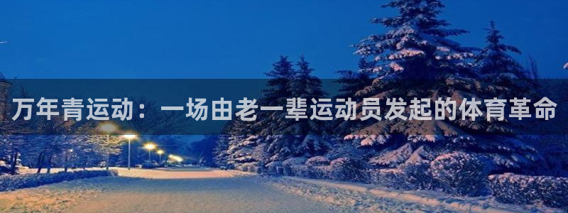 球速体育QsTY官方正版app娱乐下载:万年青运动:一场由老