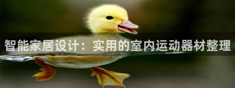 球速体育QsTY官网下载平台注册流程视频:智能家居设计:实用