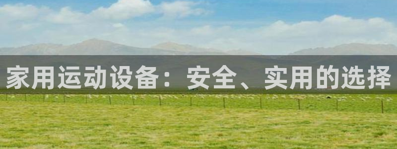 球速体育QsTY官网下载平台假的吗是真的吗吗:家用运动设备: