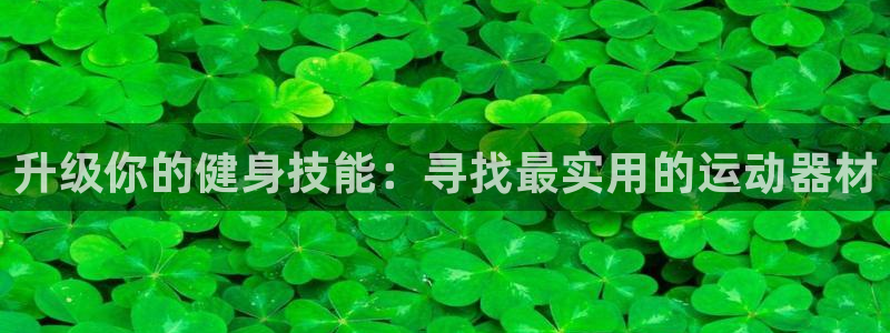 球速体育QsTY官网下载平台假的吗是真的吗吗:升级你的健身技