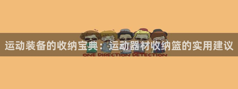 球速体育QsTY官方正版app集团官网首页网址:运动装备的收